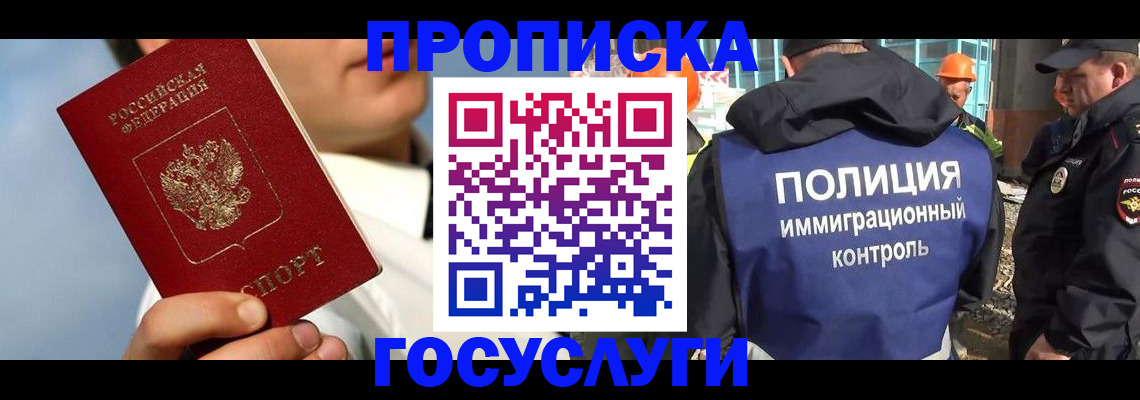 прописка в Бердске