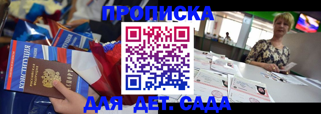 регистрация для дет. сада в Бердске