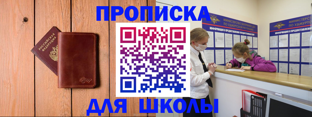 прописка для школы в Бердске